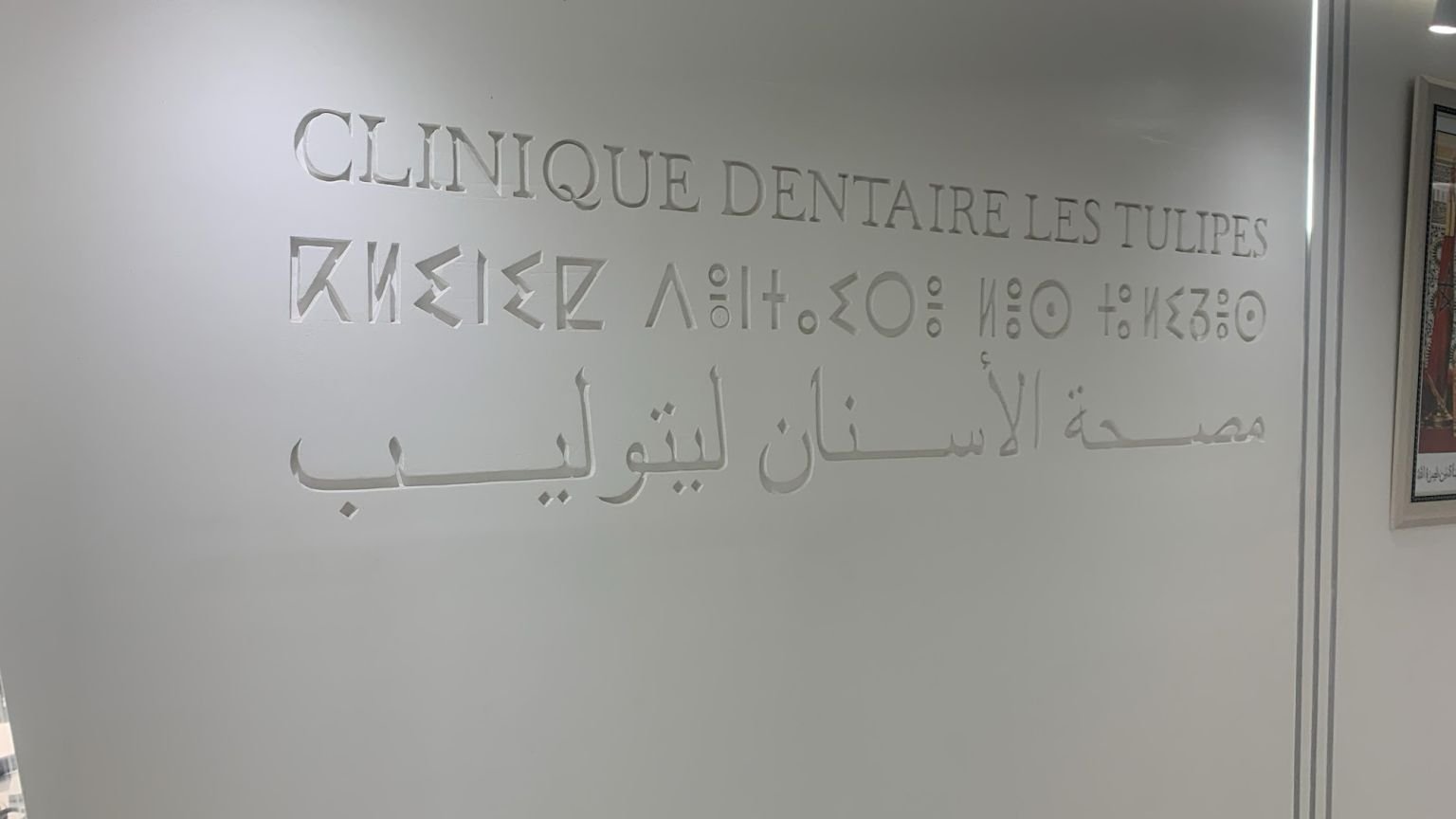 Clinique Dentaire Les Tulipes – nom gravé sur le mur en français, amazigh et arabe